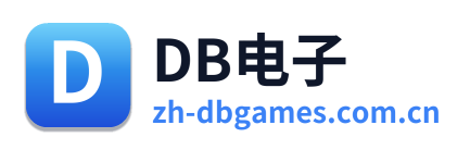 DB电子